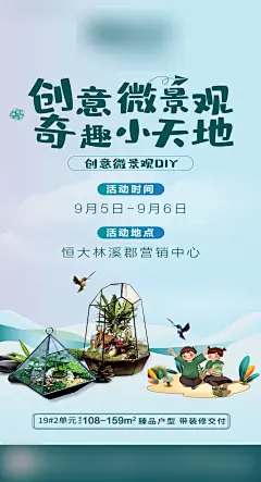 地产微景观暖场活动海报-设计素材-shejisc.cn