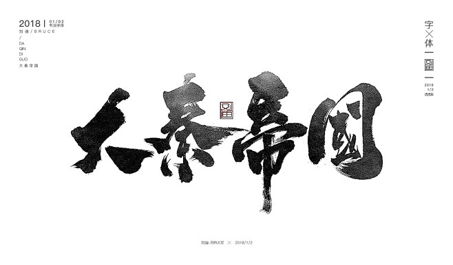 大秦帝国电影影视书法设计字体传奇网中国首个字体品牌设计师交流网