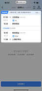 高铁管家 App 截图 185 - UI Notes
