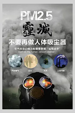 不要再做人体吸尘器雾霾气候海报-众图网