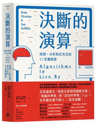 決斷的演算：預測、分析與好決定的11堂邏...