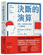 決斷的演算：預測、分析與好決定的11堂邏輯課（暢銷紀念精裝版）