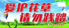 温馨提示  请勿践踏  警示语  - 源文件下载【酷图网】温馨提示,请勿践踏,警示语,爱护花草,海报,