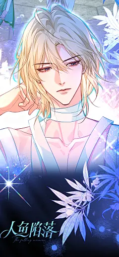 #人鱼陷落漫画#本周最新第三季第96话无水印壁纸来啦！
当兰波开始做家务，唯一受害者水母表示有发言权！
好像赶着过年前收拾一下屋子的家庭主“夫”！@人鱼陷落漫画官微，采集@屿堍 