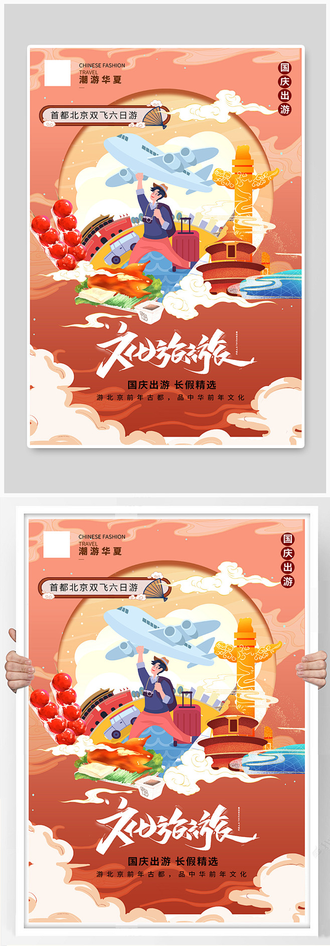 国庆旅游秋季旅游旅行暖色系国潮风海报