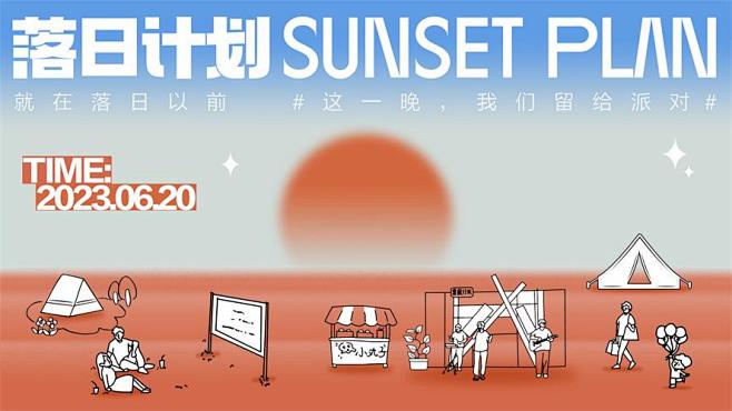 落日计划市集活动主背板设计师落日计划市集...