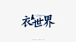 衣世界 服装品牌字体设计