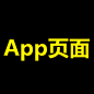 APP页面