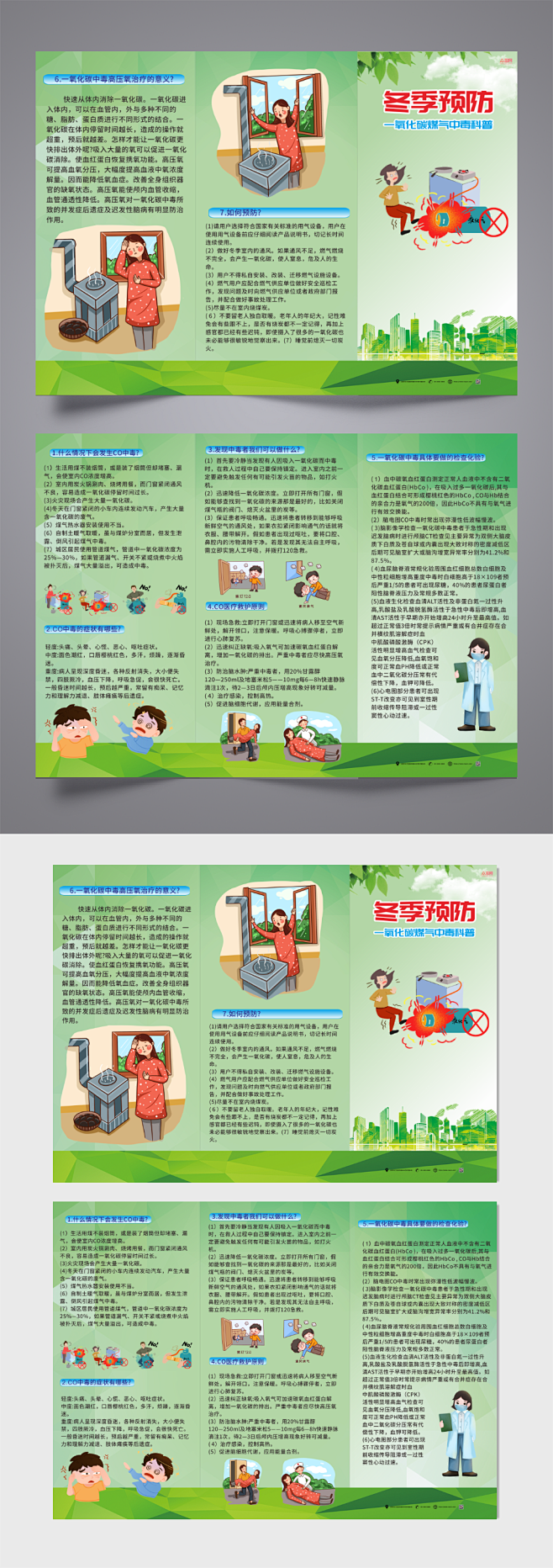 绿色冬季预防一氧化碳煤气中毒科普三折页