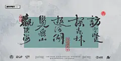 山水系列 字体创作 商业书法 活动宣传-古田路9号-品牌创意/版权保护平台
