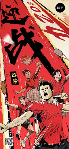 巴黎奥运会加油激励全屏竖版海报AIGC