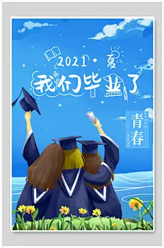 蓝色青春我们毕业了毕业季海报