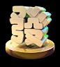 China_MahJong 中国麻将, chunjiu ma : 中国麻将UI@北坤人素材