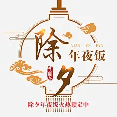 除夕年夜饭预订活动主题艺术字图宝宝 https://bao16.com 除夕年夜饭 预订活动 活动主题 艺术字 团圆宴 除夕 年夜饭