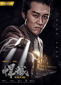 网剧《悍城》单人海报_木有空空_平面设计图片-致设计