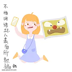 性安全教育表情包不被坏人欺骗插画