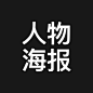 人物 海报