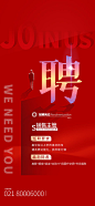 红色公司企业招聘海报展架