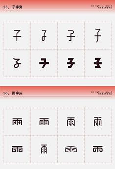 StarBack采集到字体偏旁