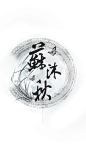 #全职高手# #苏沐秋#