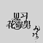 见习花霉男-校园字设