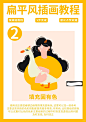 扁平插画教程｜5步教会你扁平风格人物画法 - 小红书