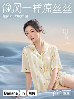 蕉内丝丝家居服
