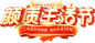字体设计  颜质生活节