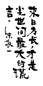 《来日方长，才是尘世间最大的谎言》by 上海朱敬一
购买书法：淘宝搜朱敬一