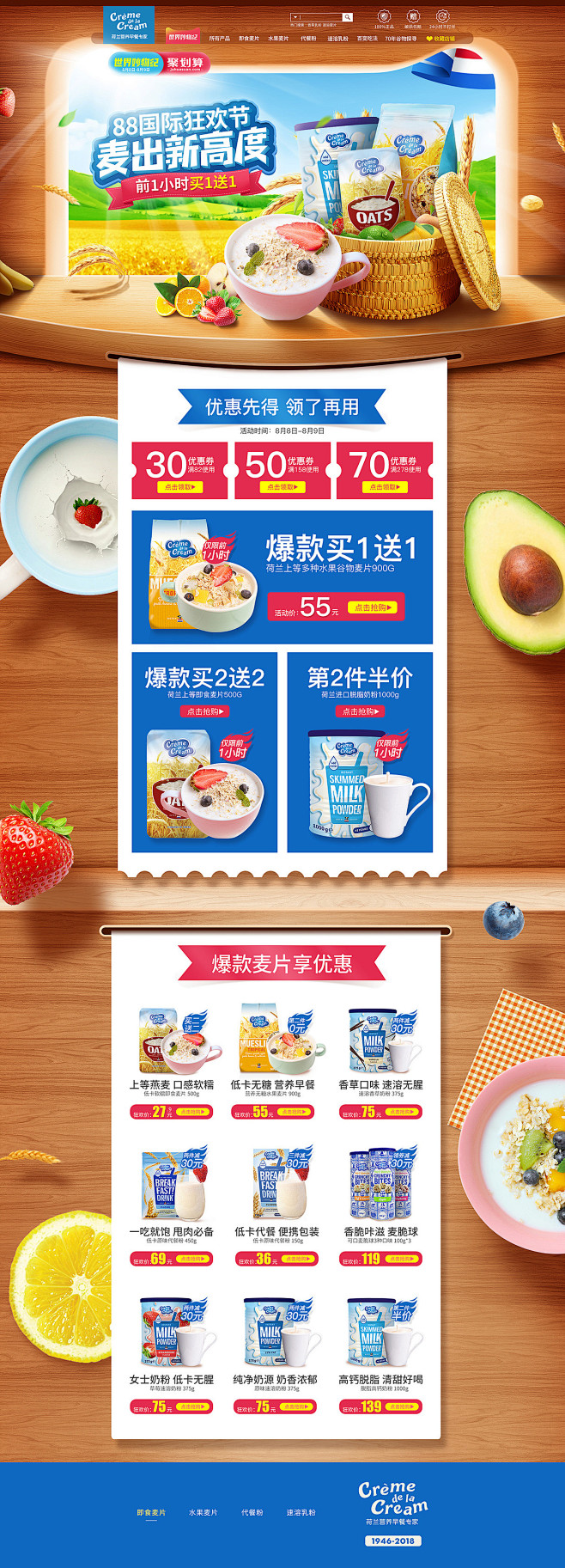 8月食品麦片活动专题页面