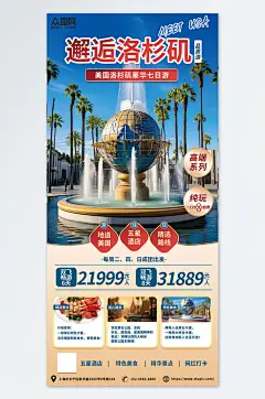 创意出境游度假美国洛杉矶旅游旅行宣传海报