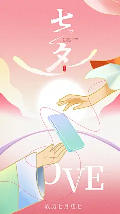 七夕情人节宣传海报