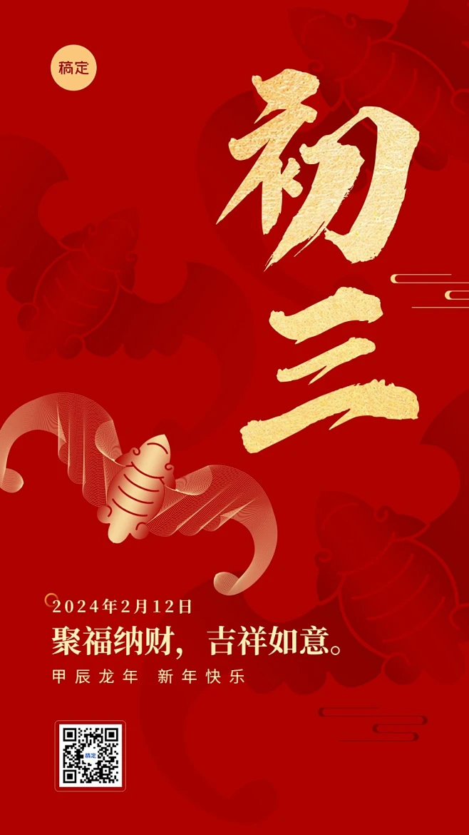 春节新年祝福正月初三喜庆大字套系手机海报-花瓣网