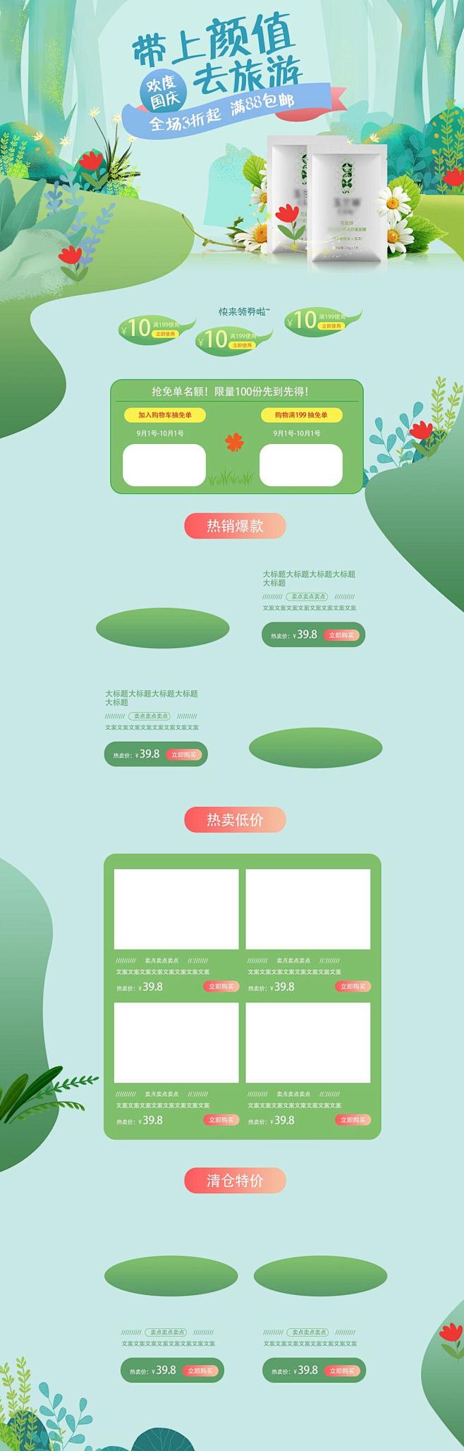 蓝绿色清新淡雅去旅游国庆电商首页