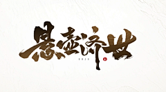 年度鸽手采集到【平面】书法字/墨迹