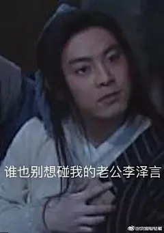 #李泽言##李泽言0113生日快乐# 
表情包 适合跟情敌们斗图w ​​​​