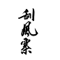 茶山-刮风寨-茶山字体-茶饼字体-包装字体素材-字体参考