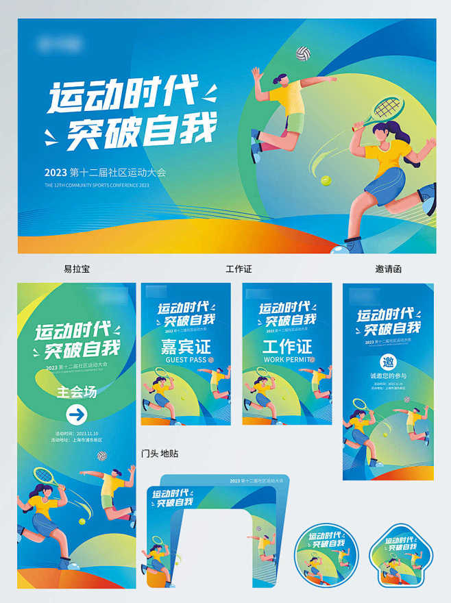 社区运动大会物料整套设计PSD源文件
