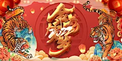 金虎贺岁虎年海报2022新年虎年国潮海报