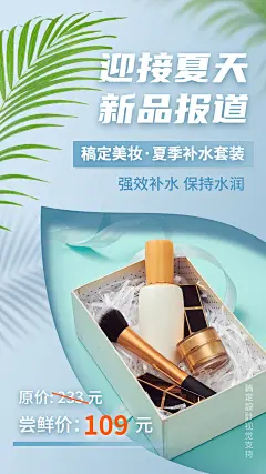 美容护肤夏季新品营销海报