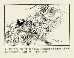 墨蕴I老经典 西游记连环画之《大闹天宫》