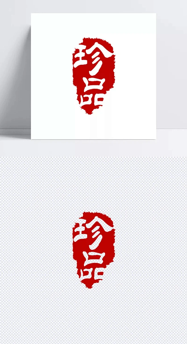 篆体珍品印章|印章,方形印章,长方形印章,红色印章,珍品,篆体,印章珍品,珍品印章,篆体印章,艺术字体,设计元素-花瓣网