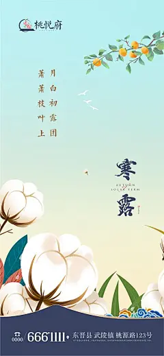 地产寒露手绘节气海报