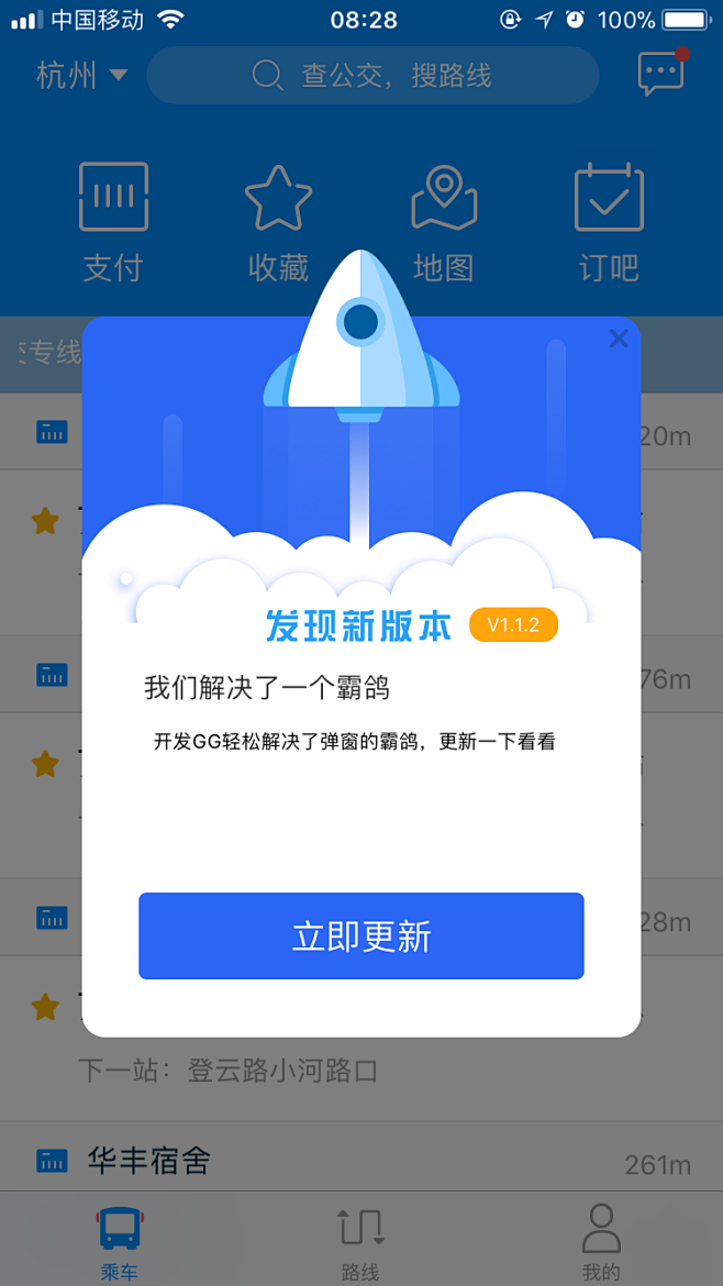 杭州公交app升级界面