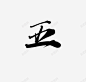 毛笔大气数字五高清素材 免扣 大气 数字五 毛笔 素材 元素 免抠png 设计图片 免费下载 页面网页 平面电商 创意素材