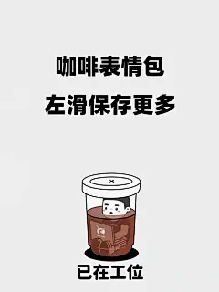 咖啡表情包丨1.关于我收到100元这件事