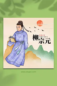 柳宗元古代诗人词人人物插画-众图网