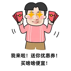 双十一红包分头小哥营销表情包卖货促销表情包