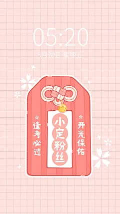 御守祈福考试加油手机壁纸明星应援