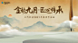教师节活动背景板-大气,中式,毛笔,古典,山水,水墨,中国风,文化,教师节,公历节日,房地产,活动展板,背景板